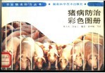 猪病防治彩色图册