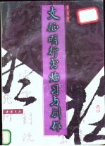 文征明行书临习与创作