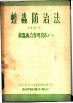 病虫防治参考资料 蝗虫防治法