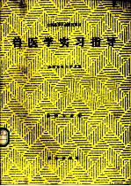 兽医学实习指导