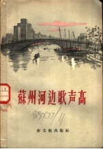苏州河边歌声高 诗集