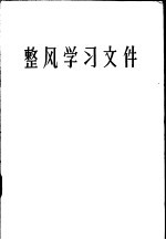 整风学习文件