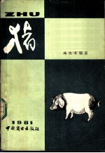 猪 上