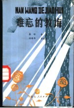 难忘的教诲 革命先辈教育下一代的故事