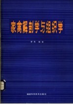 家禽解剖学与组织学