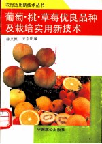 葡萄、桃、草莓优良品种及栽培实用技术