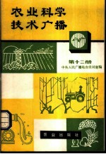 农业科学技术广播 第12册