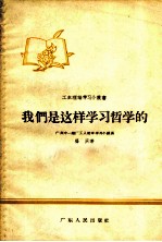 我们是这样学习哲学的