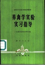 养禽学实验实习指导