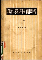 耕作栽培技术问答 上