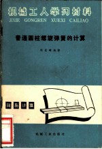 普通圆柱螺旋弹簧的计算
