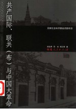 共产国际、联共 布 与中国大革命