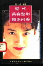 现代美容整形知识问答