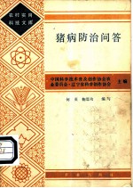 猪病防治问答
