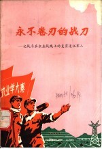 永不卷刃的战刀-记战斗在农业战线上的复员退伍军人