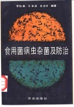 食用菌病虫杂菌及防治