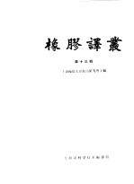 橡胶译丛 第13辑