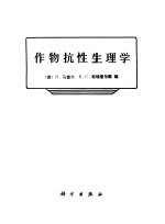 作物抗性生理学