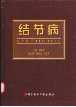 结节病