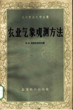 农业气象观测方法