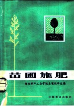 苗圃施肥