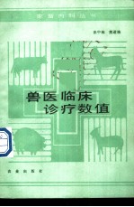兽医临床诊疗数值