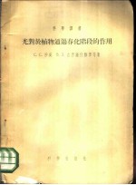 光对于植物通过春化阶段的作用