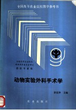 动物实验外科手术学