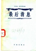 最后消息 三幕剧