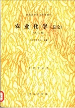 农业化学 总论 第2版