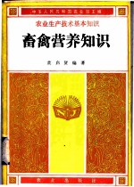 畜禽营养知识