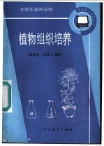 植物组织培养