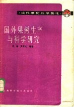 国外果树生产与科学研究