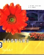 花卉造型与展示 图集