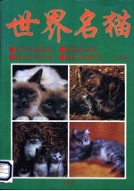 世界名猫