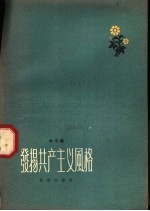发扬共产主义风格