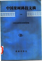 中国果树科技文摘 25 1991