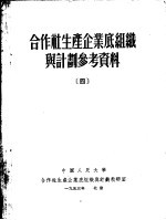 合作社生产企业底组织与计划参考资料 4