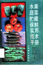 水果蔬菜贮藏保鲜实用技术手册