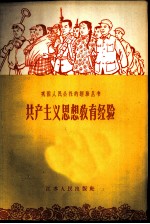 共产主义思想教育经验