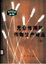 光合作用与作物生产译丛 3