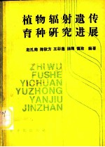 植物辐射遗传育种研究进展