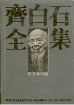 齐白石全集 第1卷 雕刻