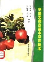苹果无病毒苗木繁育技术
