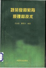 蔬菜良种繁育原理和技术