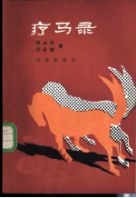 疗马录
