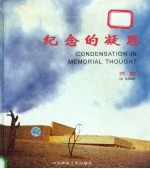 纪念的凝思 齐康纪念建筑设计