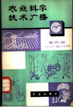 农业科学技术广播 第4册