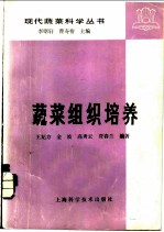 蔬菜组织培养