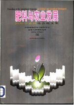 肥料与农业发展 国际学术讨论会论文集